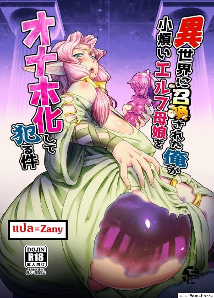 อ่านโดจิน แม่ลูกสุขสันต์กับผู้กล้า [Mumyoukutsu (Mou)] แปลไทย หน้าที่ 2