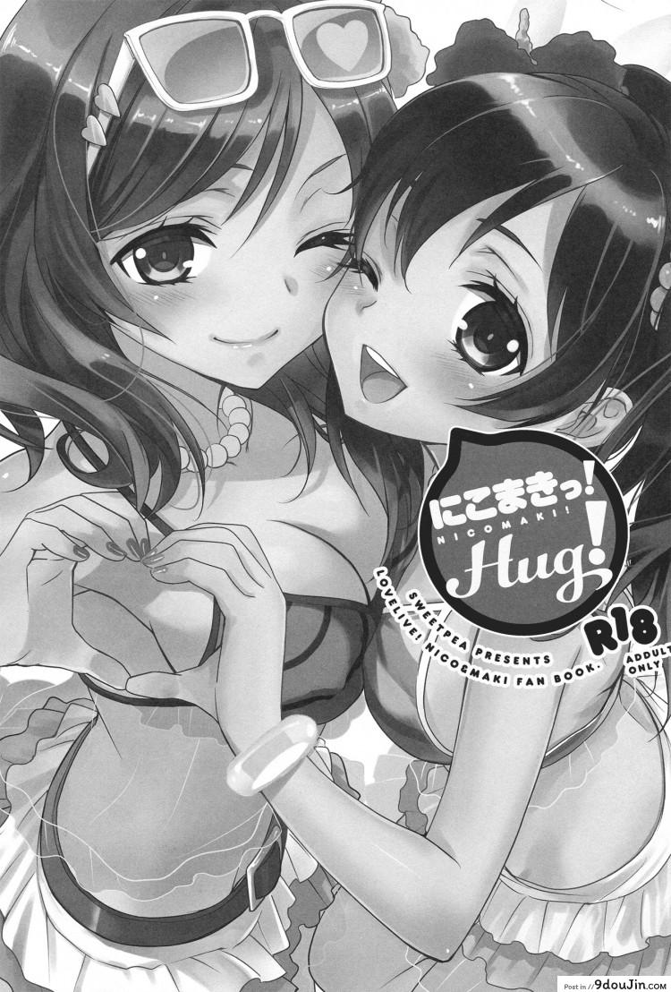 อ่านโดจิน สองสาวบดขยี้ (C84) [Sweet Pea, COCOA BREAK (Ooshima Tomo, Ooshima Towa)] NicoMaki! HUG! (Love Live!) – หน้าที่ 2