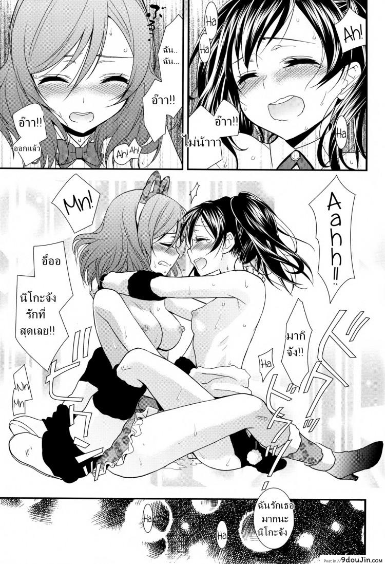 สองสาวบดขยี้ (C84) NicoMaki! HUG! (Love Live!) แปลไทย 88 อ่านโดจิน สองสาวบดขยี้ (C84) NicoMaki! HUG! (Love Live!) แปลไทย หน้าที่ 26