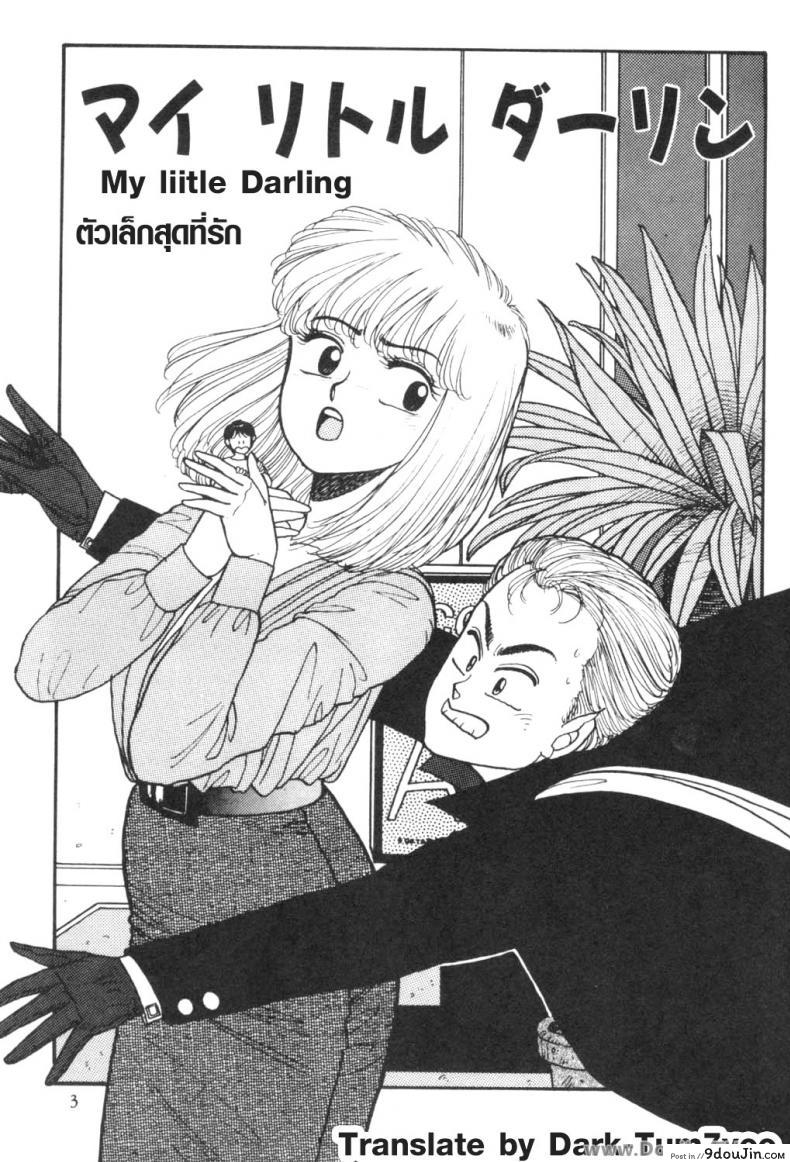 นายตัวเล็กสุดที่รัก [Yui Toshiki] My Little Darling (Junction II) –