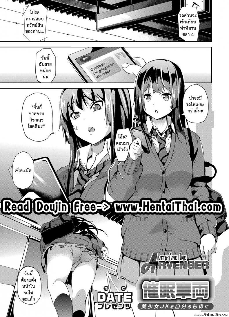 สะกดจิตสาวบนรถไฟ [DATE] Saimin Sharyou ~Bishoujo JK o Jibun no mono ni~ (COMIC Grape Vol. 13) –