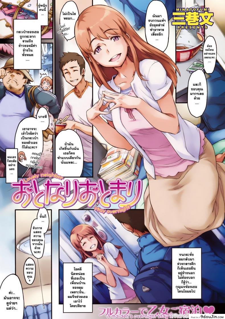 ค่ำคืนแสนหวาน กับเพื่อนบ้านแสนสวย [Minato Fumi] Otonari Otomari – Lovely Neighbor Stay Overnight (COMIC Kairakuten 2009-10) –