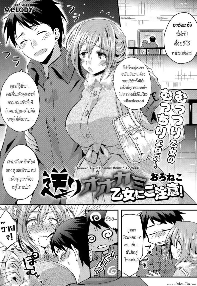 อ่านโดจิน เมาไม่นับ หลับโดนปล้ำ [Oroneko] Okuri Ookami Otome ni Gochuui! (COMIC Tenma 2014-12) -