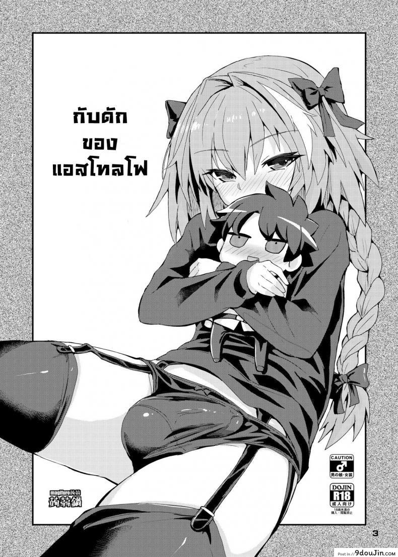 อ่านโดจิน Trap of Astolfo (Fate/Grand Order) [Konnyaku Nabe (magifuro Konnyaku)] แปลไทย หน้าที่ 3