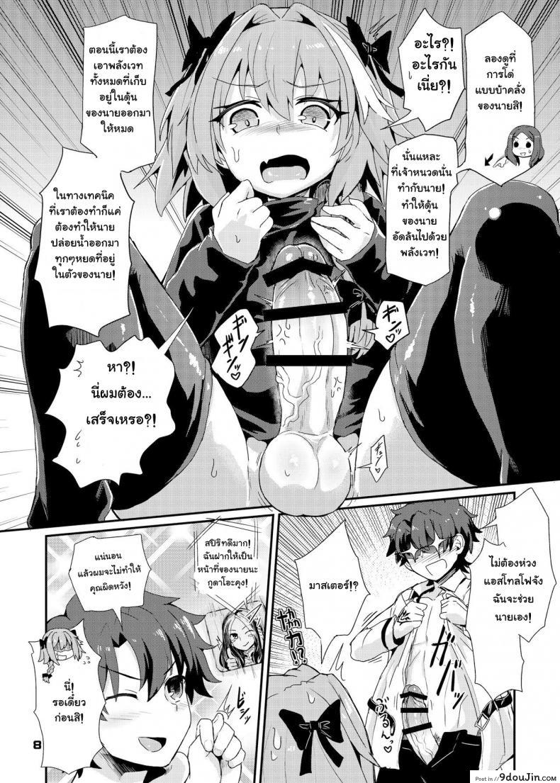 อ่านโดจิน Trap of Astolfo (Fate/Grand Order) [Konnyaku Nabe (magifuro Konnyaku)] แปลไทย หน้าที่ 8