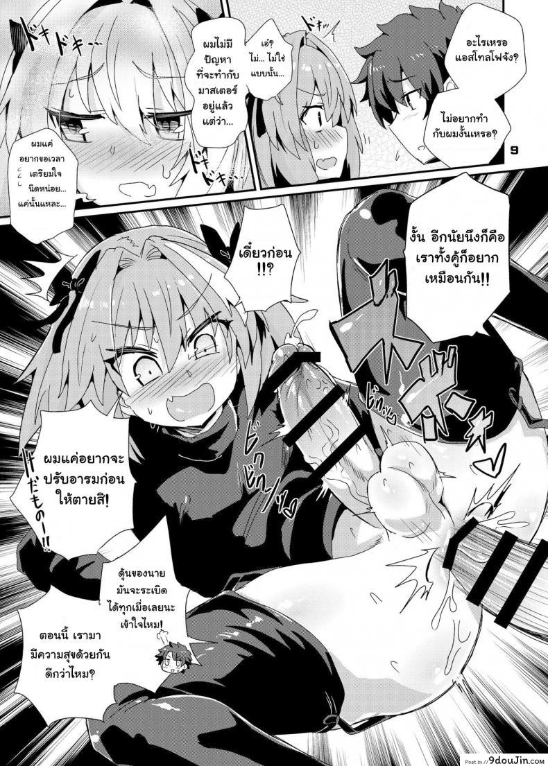 อ่านโดจิน Trap of Astolfo (Fate/Grand Order) [Konnyaku Nabe (magifuro Konnyaku)] แปลไทย หน้าที่ 9