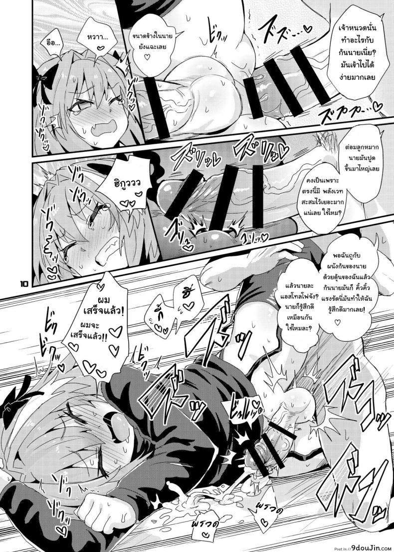 อ่านโดจิน Trap of Astolfo (Fate/Grand Order) [Konnyaku Nabe (magifuro Konnyaku)] แปลไทย หน้าที่ 10