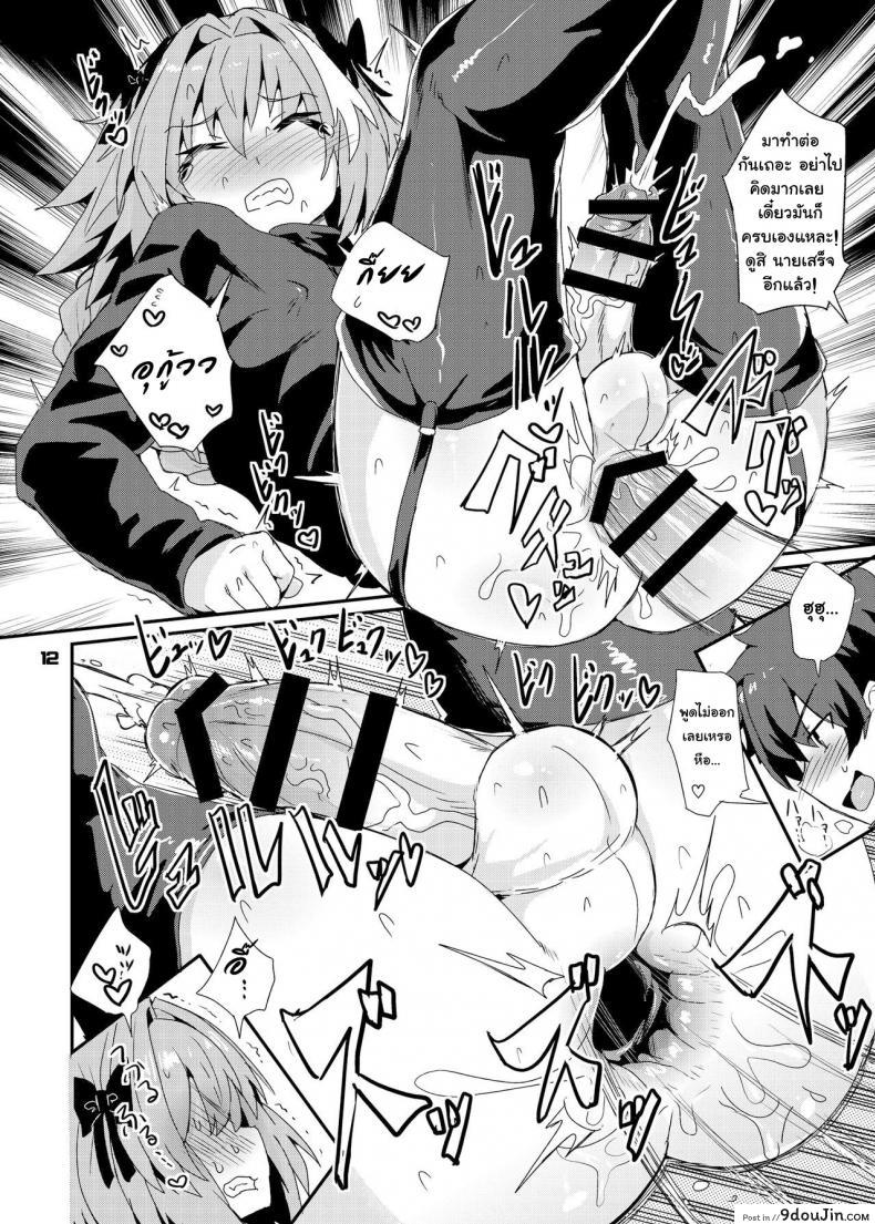 อ่านโดจิน Trap of Astolfo (Fate/Grand Order) [Konnyaku Nabe (magifuro Konnyaku)] แปลไทย หน้าที่ 12
