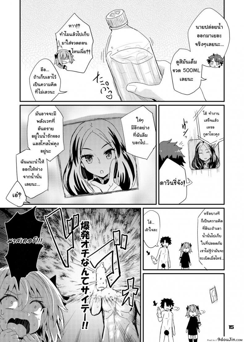 อ่านโดจิน Trap of Astolfo (Fate/Grand Order) [Konnyaku Nabe (magifuro Konnyaku)] แปลไทย หน้าที่ 15