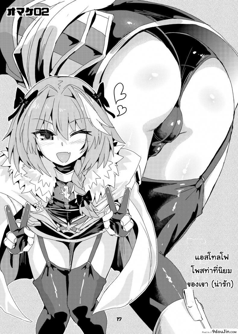 อ่านโดจิน Trap of Astolfo (Fate/Grand Order) [Konnyaku Nabe (magifuro Konnyaku)] แปลไทย หน้าที่ 17