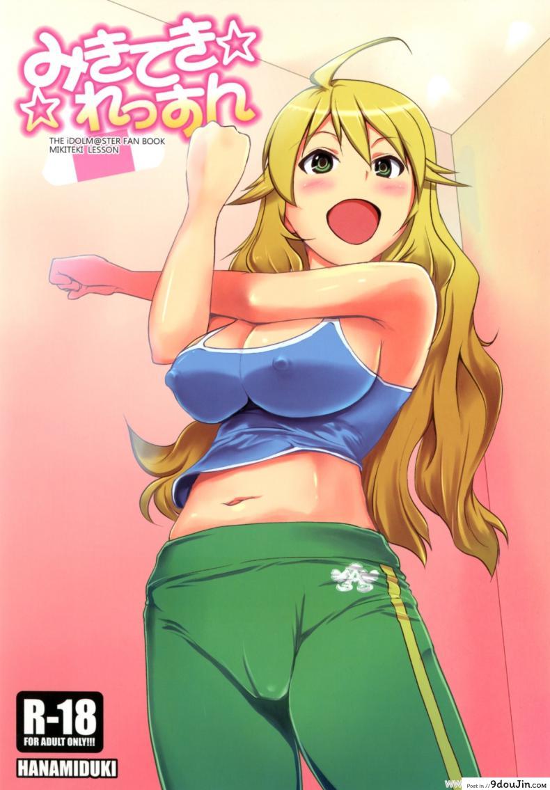 อ่านโดจิน ช่วยฝึกจนเสร็จ (C81) [Hanamiduki (Miduki Shou)] Miki-teki☆☆Lesson (THE [email protected]) -