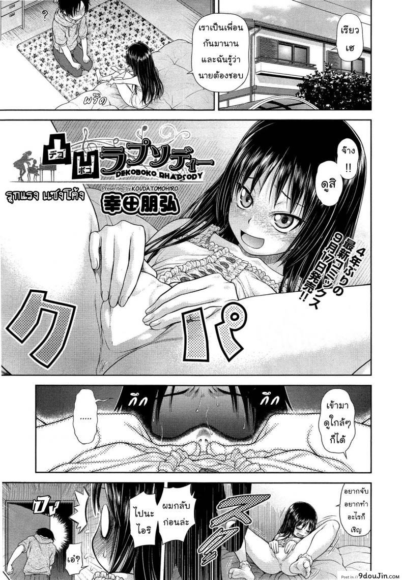 รุกแรง เเซงโค้ง [Kouda Tomohiro] Dekoboko Rhapsody (COMIC AUN 2014-10) –