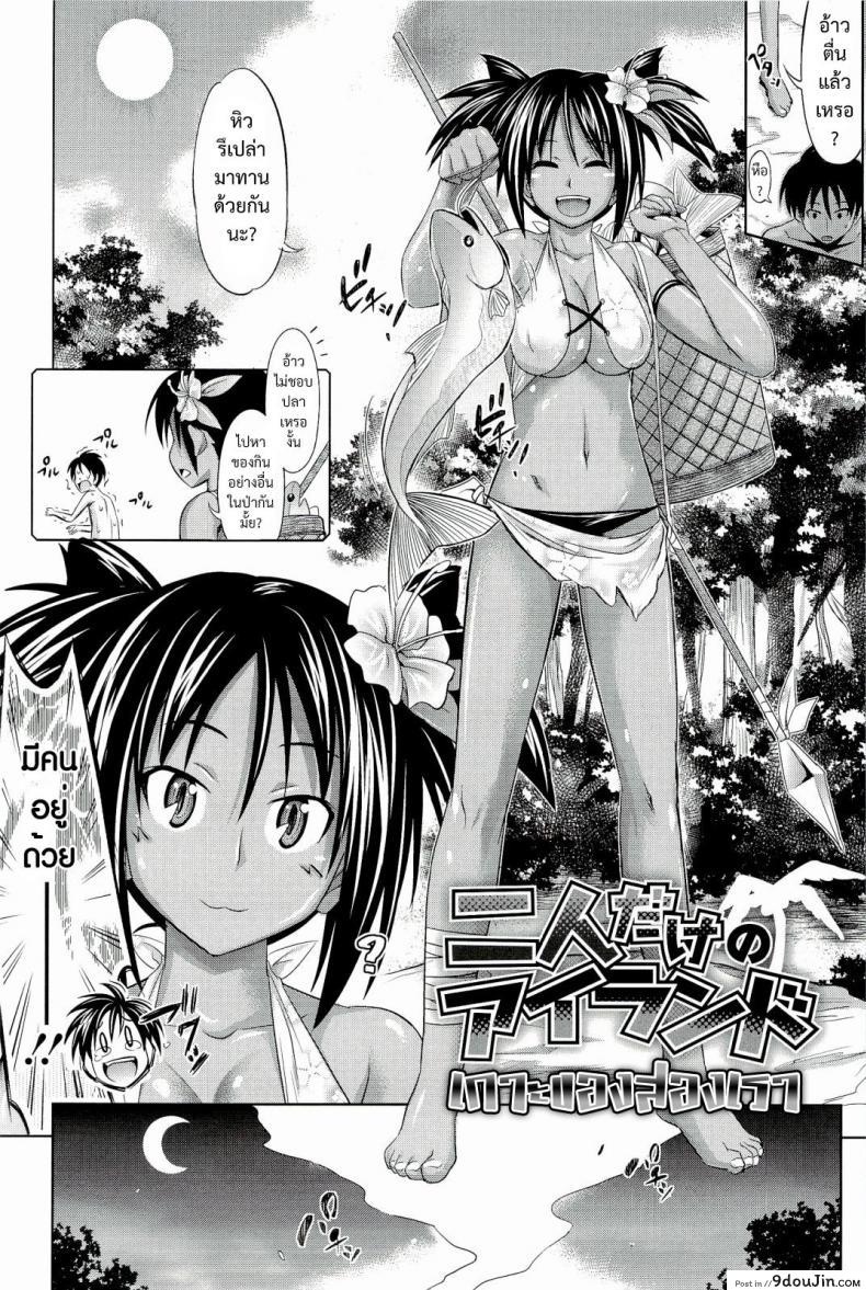 อ่านโดจิน เกาะของสองเรา + สุขสันต์หลังเที่ยวเกาะ [Makinosaka Shinichi] Futaridake no Airanto | Futari dake no Island (COMIC Megastore 2010-08) – หน้าที่ 2