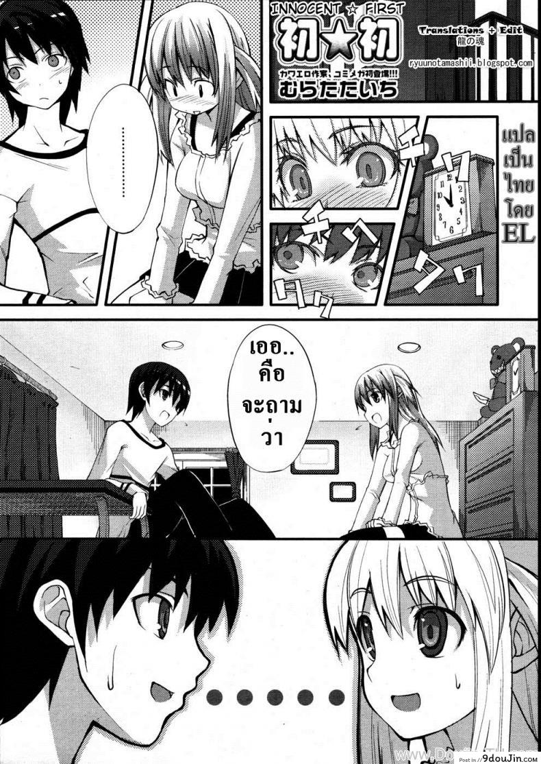 ครั้งแรกที่เสียสาว [Muratataichi] Innocent First –