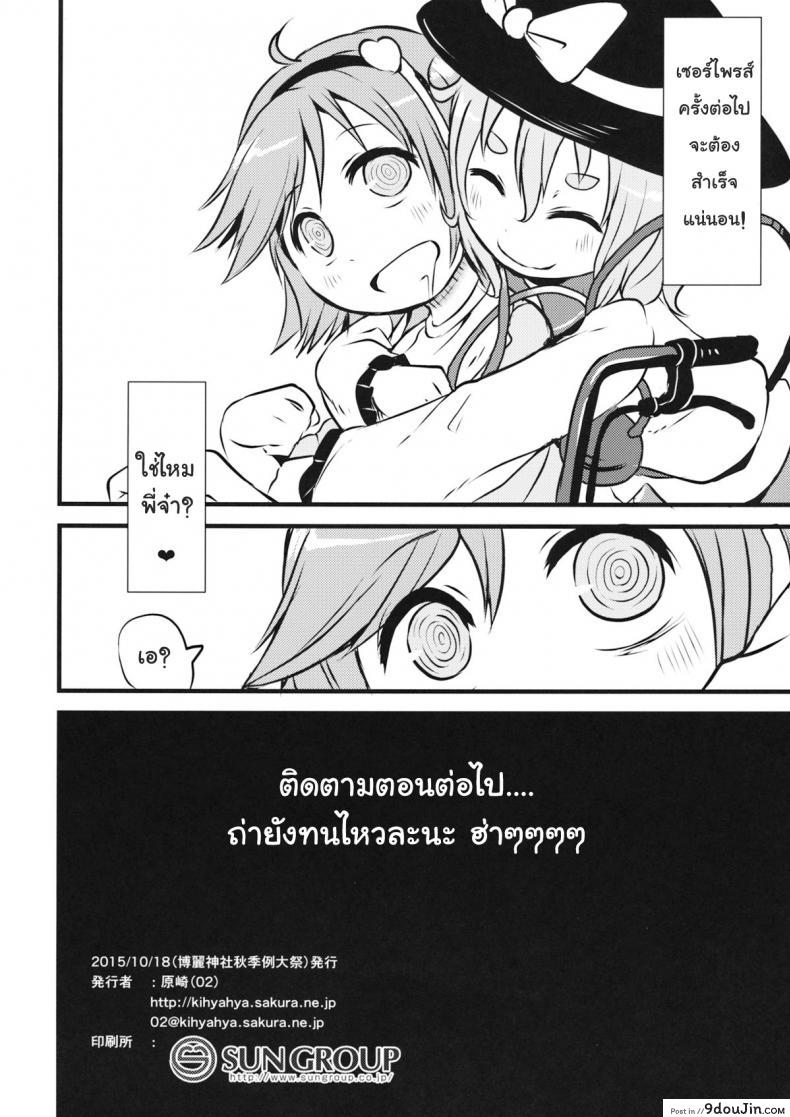 อ่านโดจิน ชีวิตมันสั้น เกินกว่าจะเครียด (Shuuki Reitaisai 2) [02 (Harasaki)] Happy Birthday My Sister (Touhou Project) อ่านฟรี หน้าที่ 13