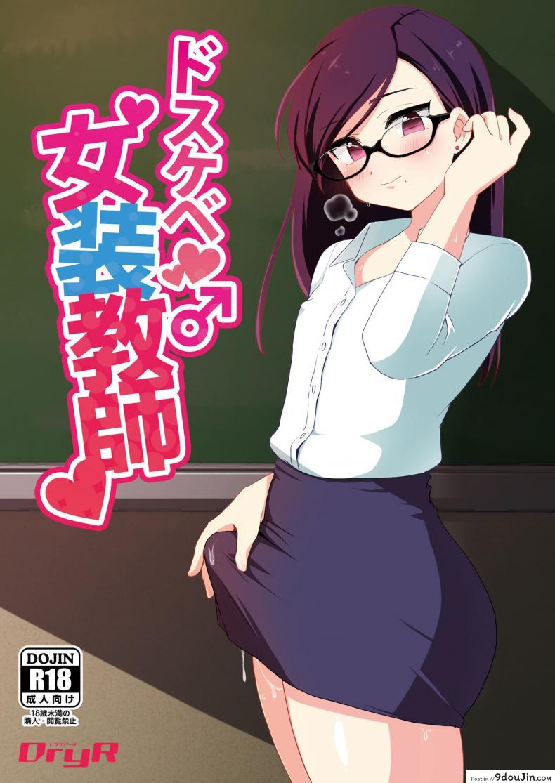 อ่านโดจิน ได้ครูสักครั้ง ผมจะตั้งใจเรียน [DryR (Urakuso)] Dosukebe Josou Kyoushi | Super-Pervy Crossdressing Teacher -