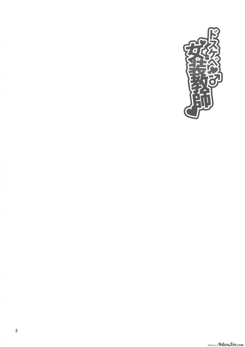 อ่านโดจิน ได้ครูสักครั้ง ผมจะตั้งใจเรียน [DryR (Urakuso)] Dosukebe Josou Kyoushi | Super-Pervy Crossdressing Teacher – หน้าที่ 3