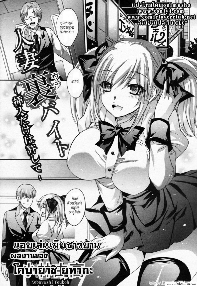 แอบเล่นเมียชาวบ้าน [Kobayashi Youkoh] Hitoduma Ura Beit -Sounyuu dake wa Yurushite- (Angel Club 2011-09) –