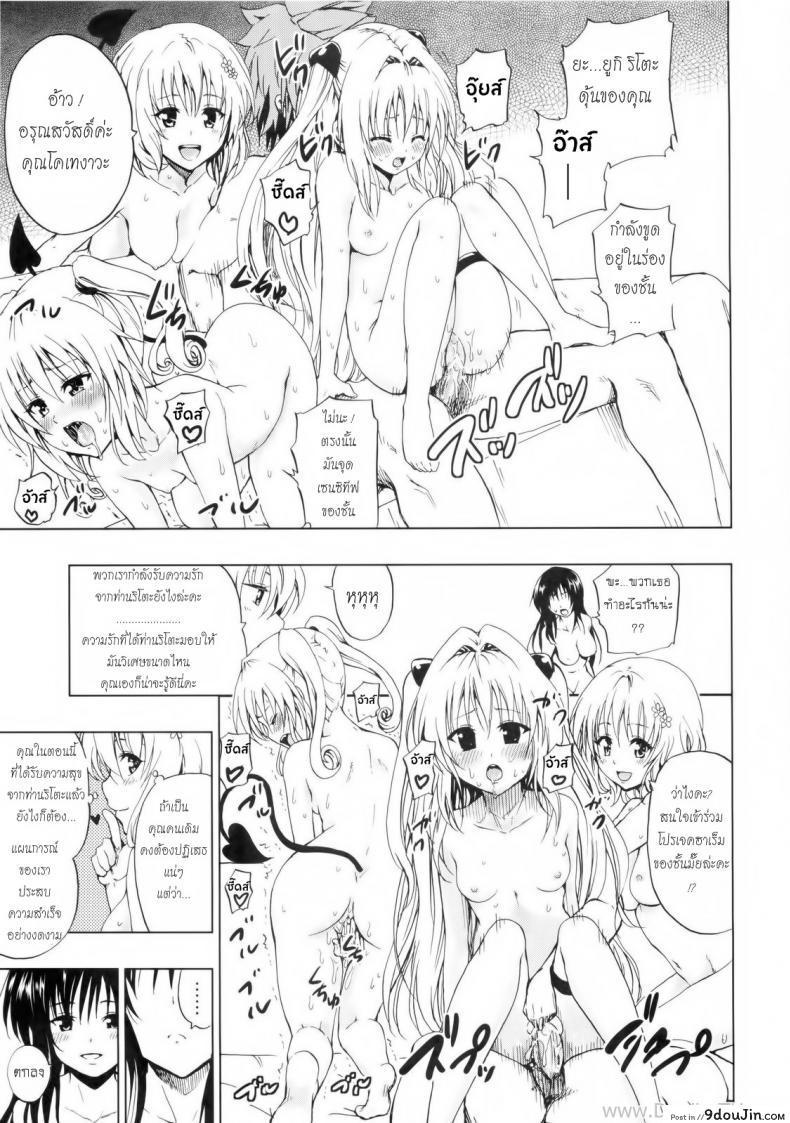 อ่านโดจิน เสน่ห์สาวซึนกับโปรเจคฮาเร็ม (C80) [Tsunken (Men’s)] Chou LOVE-Ru Black (To LOVE-Ru) แปลไทย หน้าที่ 28