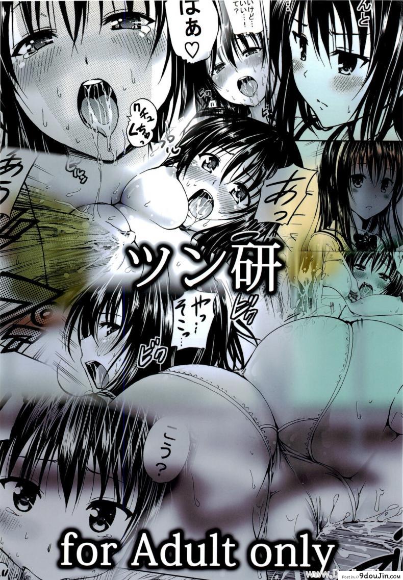 อ่านโดจิน เสน่ห์สาวซึนกับโปรเจคฮาเร็ม (C80) [Tsunken (Men’s)] Chou LOVE-Ru Black (To LOVE-Ru) แปลไทย หน้าที่ 33
