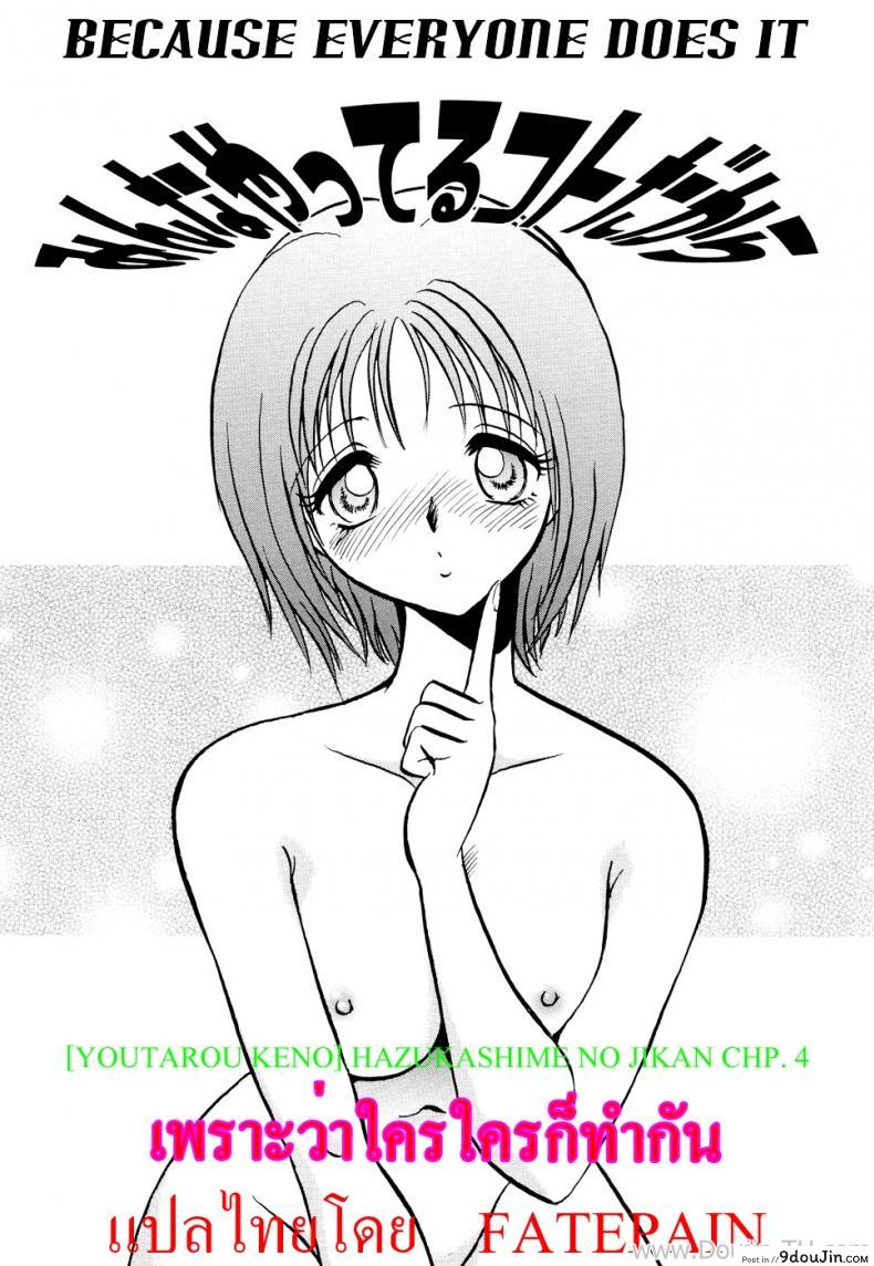 เพราะว่าใครใครก็ทำกัน [Youtarou Keno] Hazukashime no Jikan Ch.4 – Because Everyone Dose It. –