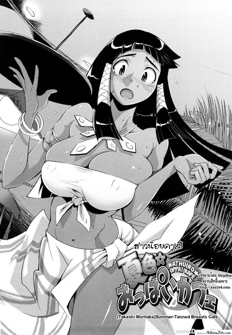 อ่านโดจิน สาวน้อยคาเฟ่ [Moritaka Takashi] Nathuiro Oppai Kafe | Summer-Tanned Breasts Cafe * หน้าที่ 2