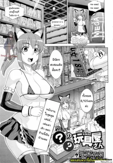 ทดลองเล่นของเสียว [Denki Shougun] ◯◯ no Omochaya-san อ่านฟรี