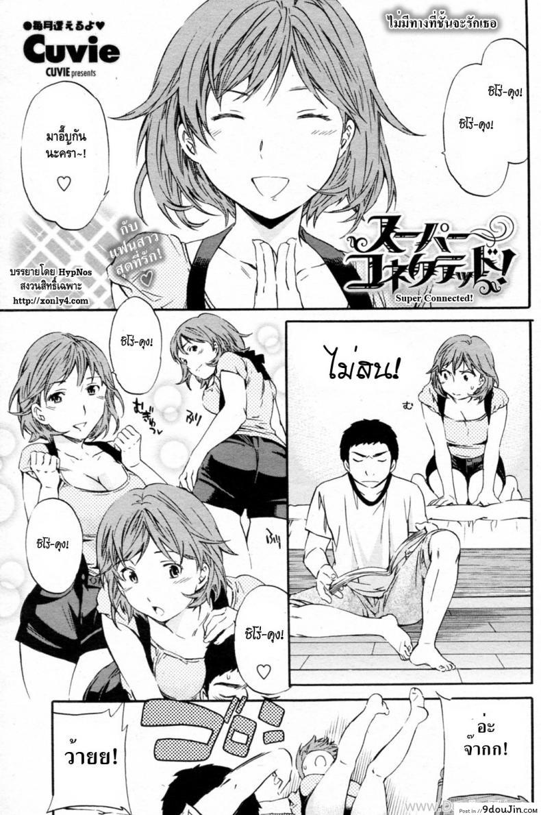 ไม่มีทางที่ฉันจะรักเธอ [Cuvie] Super Connected! (COMIC Penguin Celeb 2010-08) *