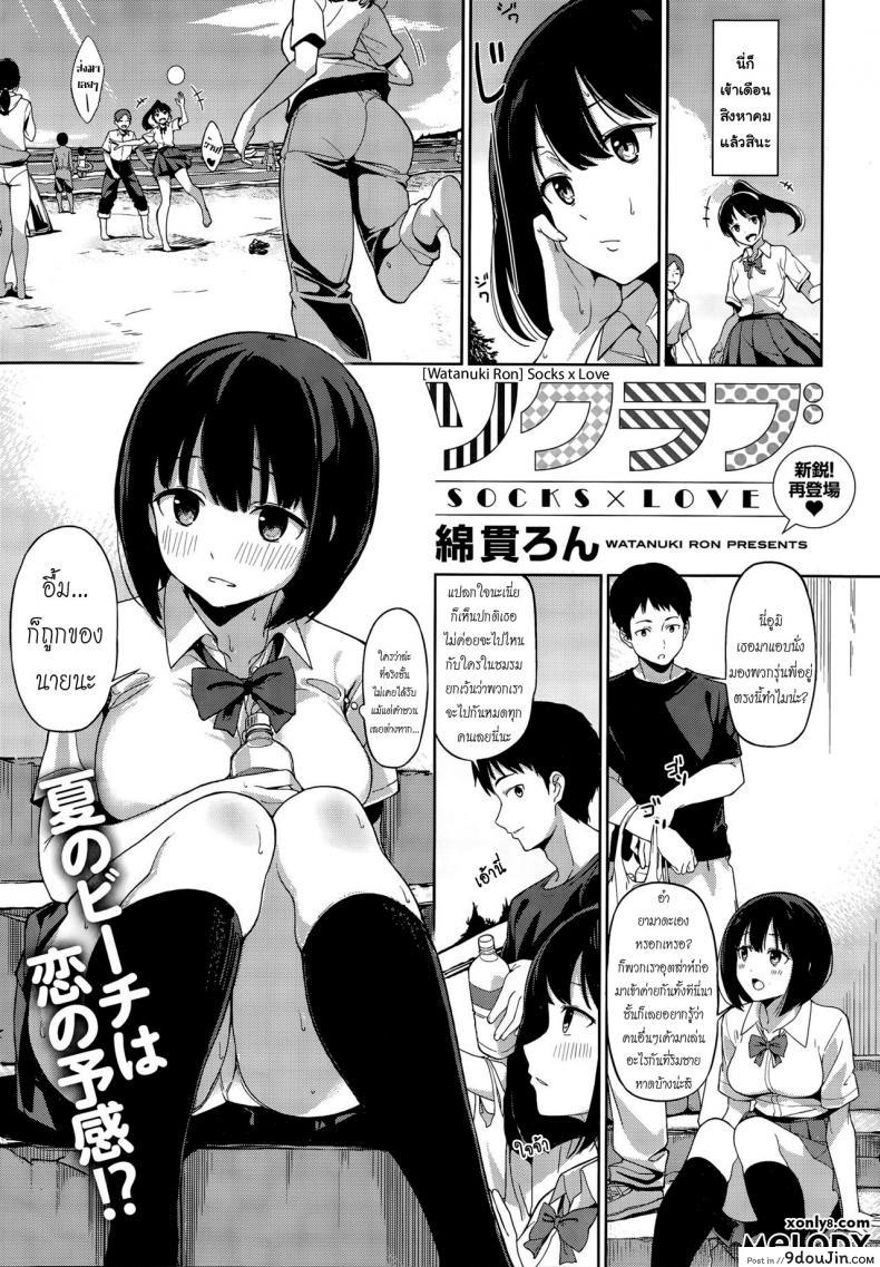 ขอถุงเท้าเธอได้ไหม [Watanuki Ron] Sock Love – Socks x Love (COMIC HOTMILK 2015-10)