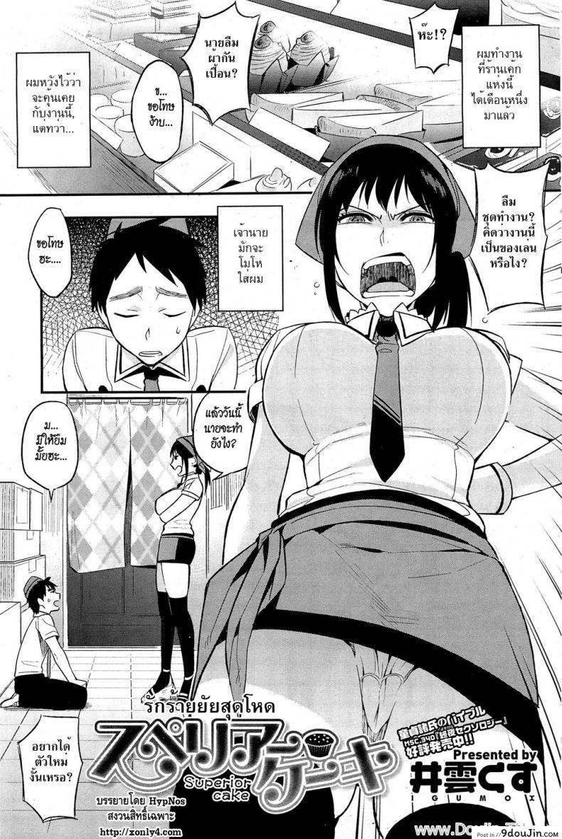 รักร้ายยัยสุดโหด [Igumox] Superior Cake (COMIC HOTMiLK 2012-06)