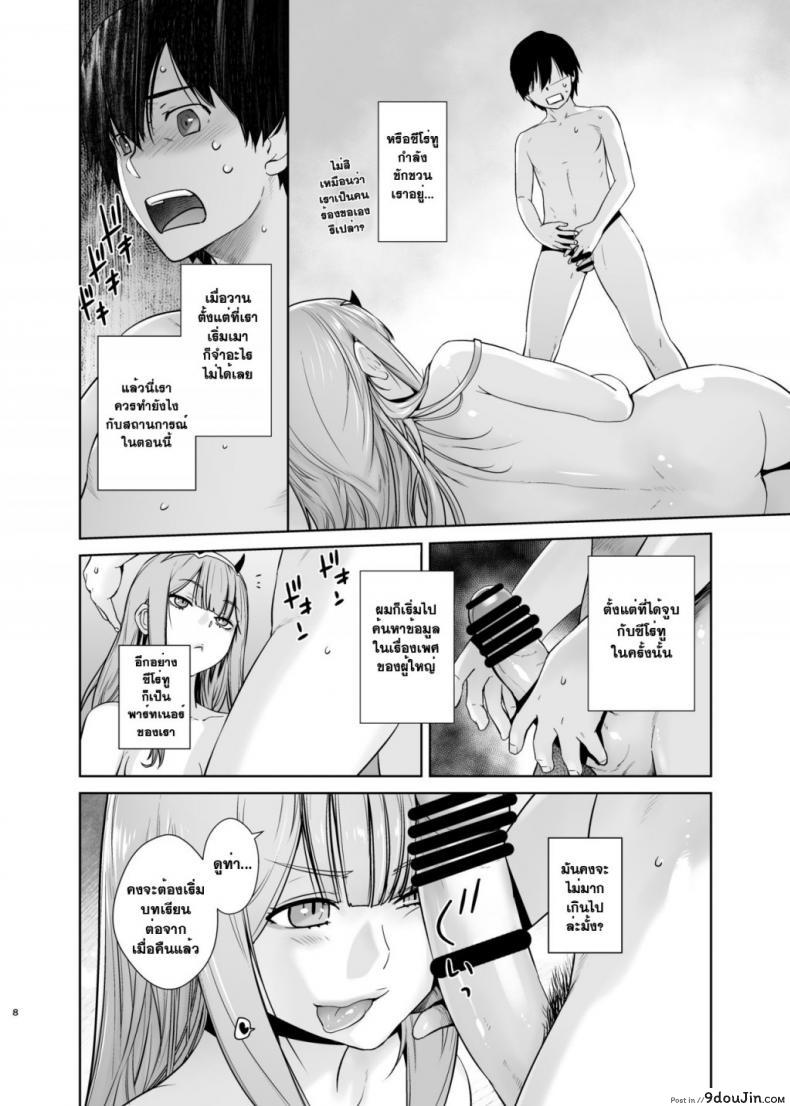 อ่านโดจิน [Kouchaya (Ootsuka Kotora)] GERBERA (DARLING in the FRANXX) เมื่อคืนช่างมัน อยากมันส์ตอนนี้ แปลไทย หน้าที่ 8