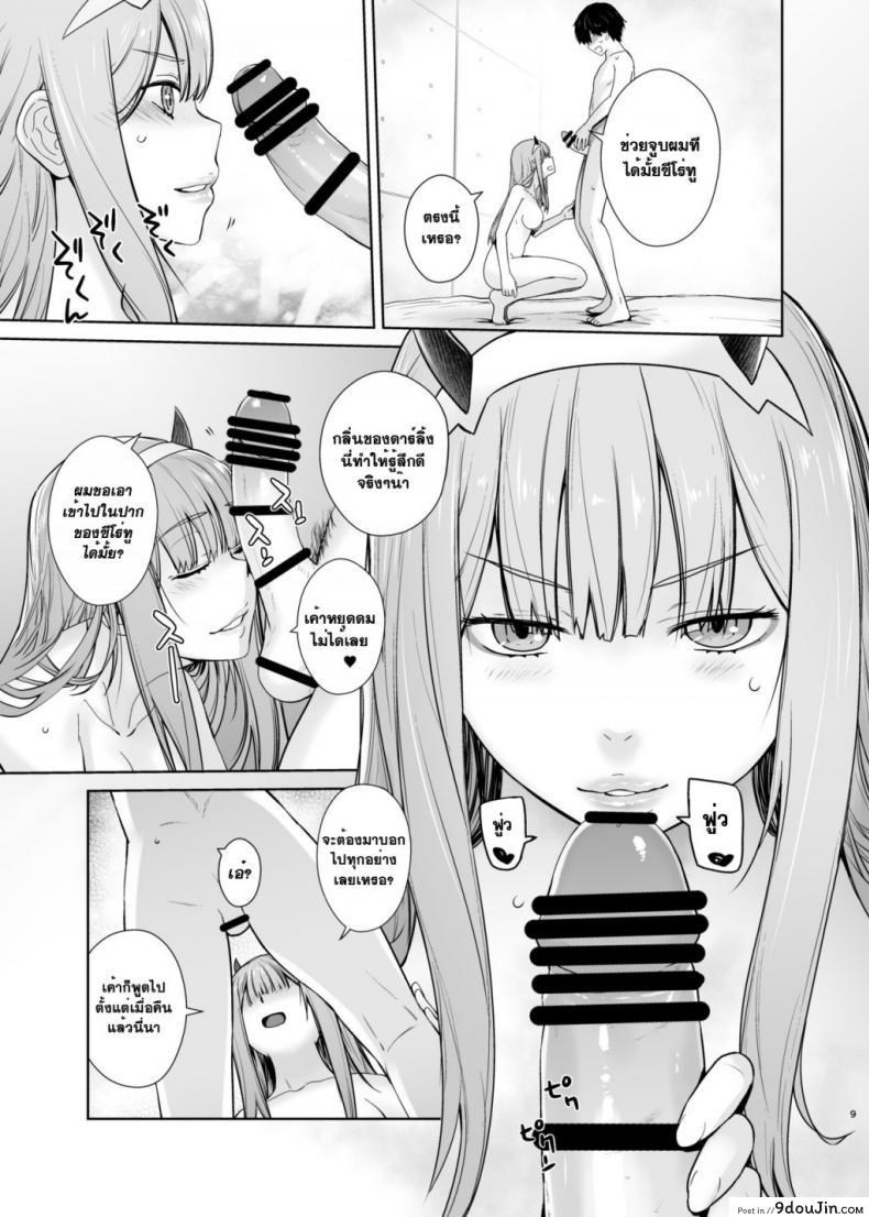 อ่านโดจิน [Kouchaya (Ootsuka Kotora)] GERBERA (DARLING in the FRANXX) เมื่อคืนช่างมัน อยากมันส์ตอนนี้ แปลไทย หน้าที่ 9
