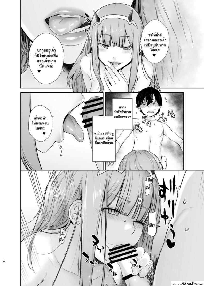 อ่านโดจิน [Kouchaya (Ootsuka Kotora)] GERBERA (DARLING in the FRANXX) เมื่อคืนช่างมัน อยากมันส์ตอนนี้ แปลไทย หน้าที่ 10