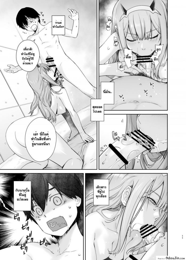 อ่านโดจิน [Kouchaya (Ootsuka Kotora)] GERBERA (DARLING in the FRANXX) เมื่อคืนช่างมัน อยากมันส์ตอนนี้ แปลไทย หน้าที่ 11