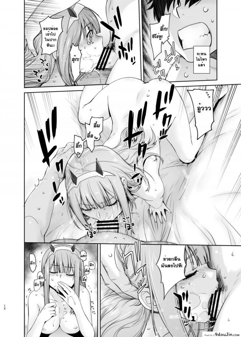 อ่านโดจิน [Kouchaya (Ootsuka Kotora)] GERBERA (DARLING in the FRANXX) เมื่อคืนช่างมัน อยากมันส์ตอนนี้ แปลไทย หน้าที่ 12
