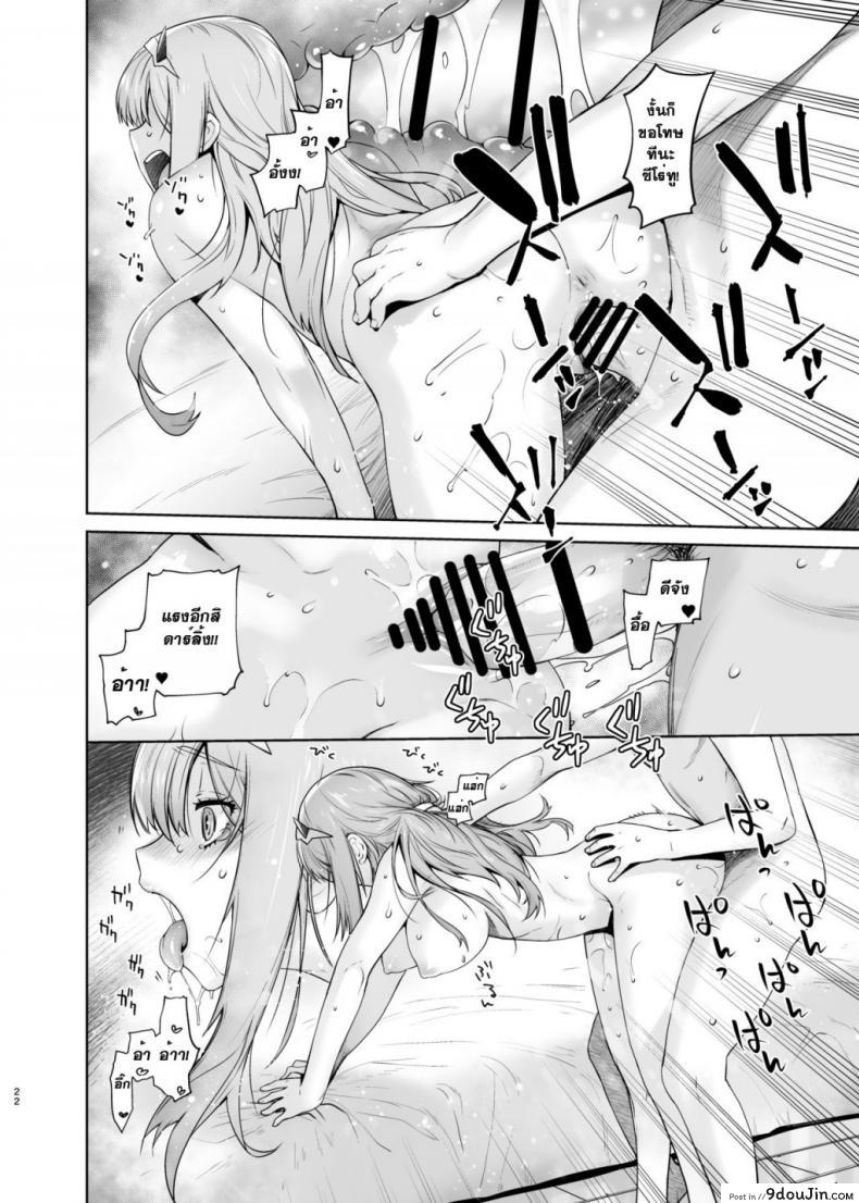 อ่านโดจิน [Kouchaya (Ootsuka Kotora)] GERBERA (DARLING in the FRANXX) เมื่อคืนช่างมัน อยากมันส์ตอนนี้ แปลไทย หน้าที่ 22