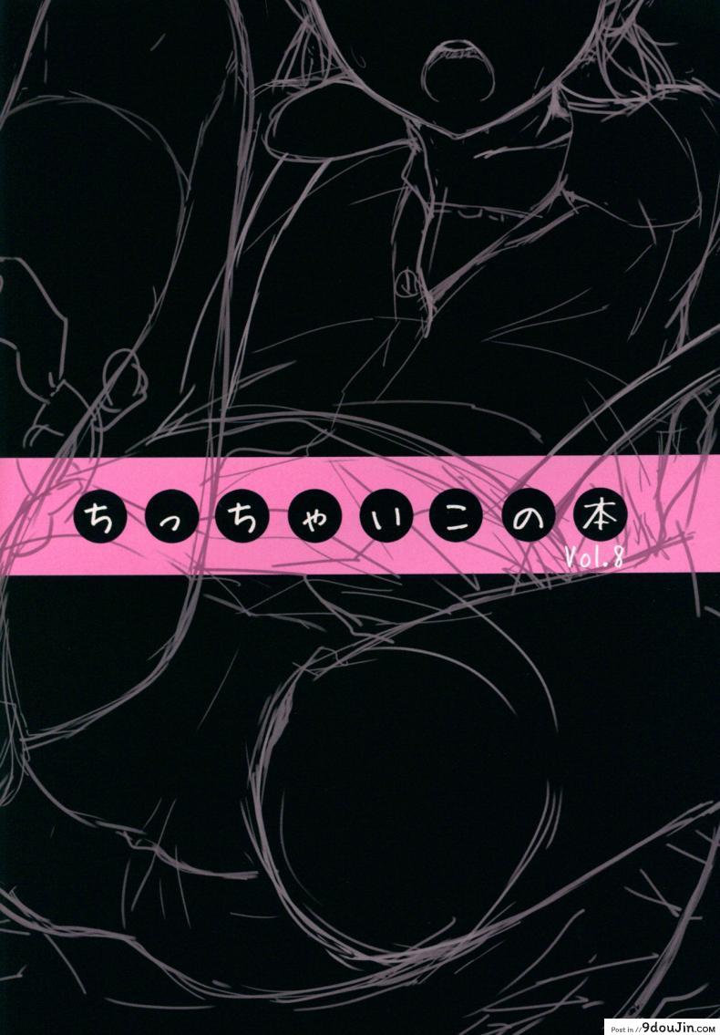 อ่านโดจิน เหตุการณ์หลังเลิกเรียน (C91) [SLeeVe (Sody)] ちっちゃいこの本 Vol.8 หน้าที่ 2