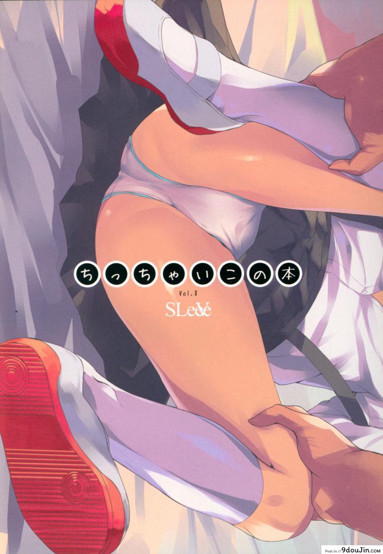 อ่านโดจิน เหตุการณ์หลังเลิกเรียน (C91) [SLeeVe (Sody)] ちっちゃいこの本 Vol.8 (อ่านฟรี) หน้าที่ 20