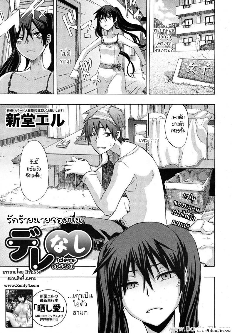 อ่านโดจิน รักร้ายนายจอมหื่น [ShindoL] Derenashi (COMIC MUJIN 2010-07) หน้าที่ 5