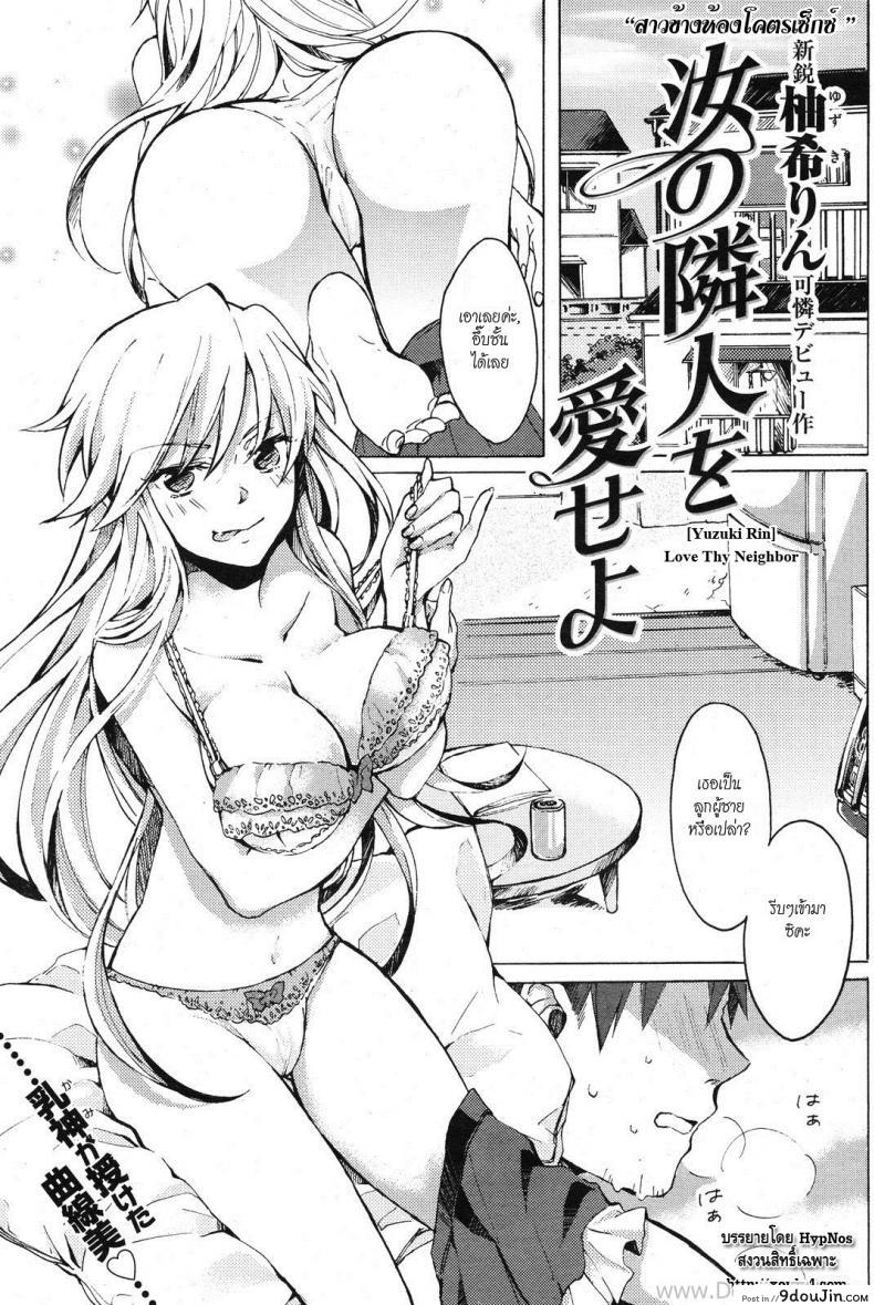 สาวข้างห้องโครตเซ็กส์ [Yuzuki Rin] Nanji no Rinjin o Aiseyo (Love Thy Neighbor)