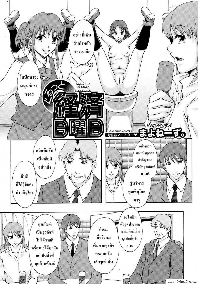 อ่านโดจิน สุขภัณฑ์หรรษา [Mayonnaise.] Gurutto Keizai Nichiyoubi | Gurutto Sunday Economics (BUSTER COMIC 2009-01) หน้าที่ 3