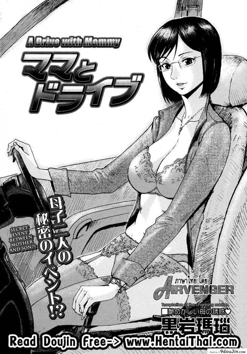 ที่รถสั่นเพราะแม่ผม [Shinkage] Mama To Doraibu (A Drive With Mommy)