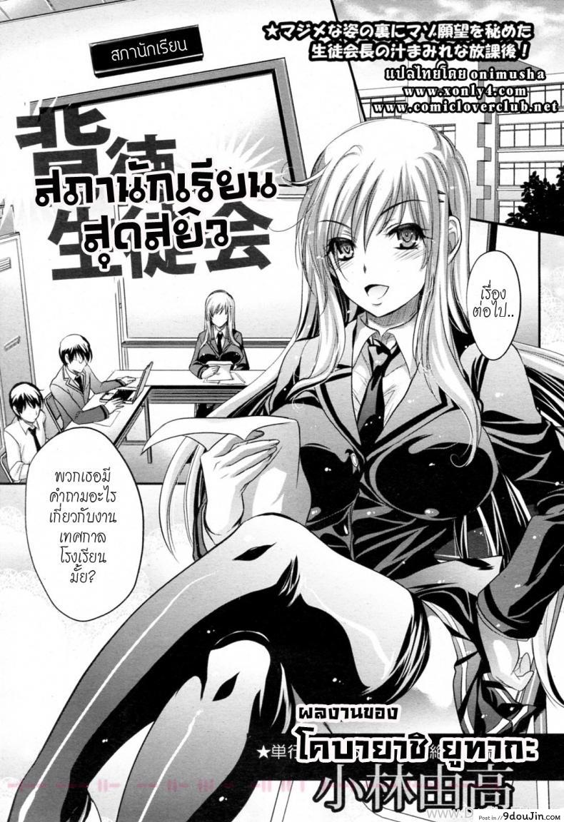 อ่านโดจิน สภานักเรียนสุดสยิว [Kobayashi Yutaka (Alemateorema)] Haitoku Seitokai (COMIC Angel Club 2011-04)
