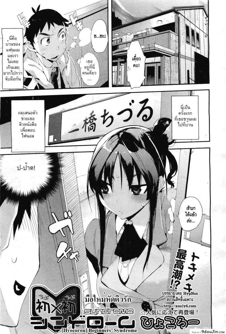 มือใหม่หัดติวรัก [Hyocorou] Beginners’ Syndrome (COMIC Aun 2011-04)