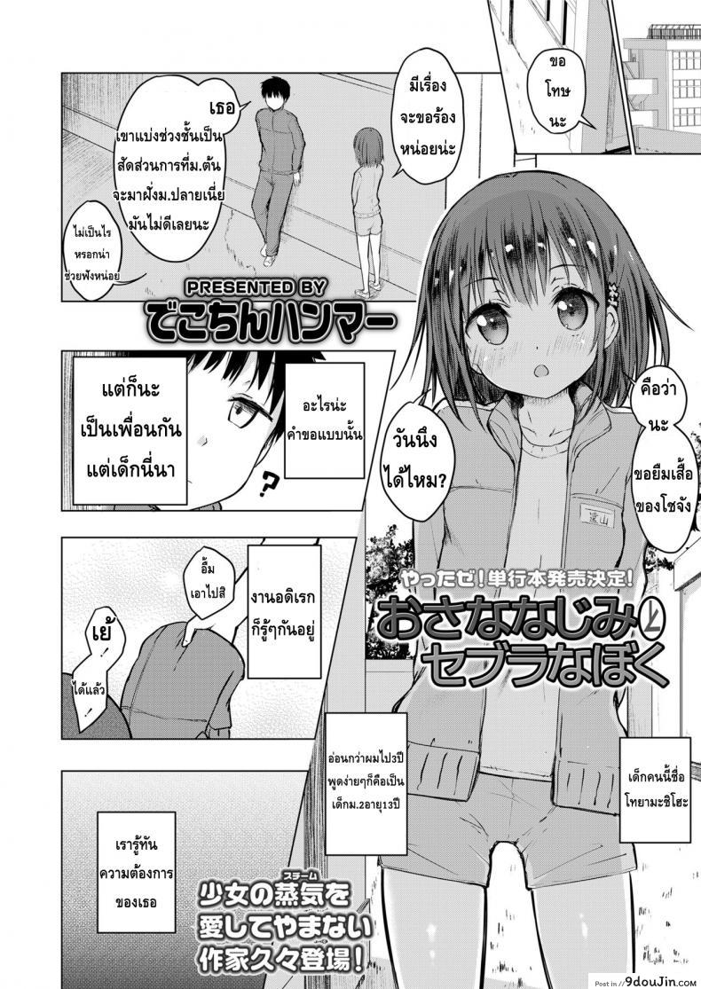 อ่านโดจิน COMIC LO 2018-05 おさななじみとセブラなぼく งานอดิเรกสุดแปลก แปลไทย หน้าที่ 4