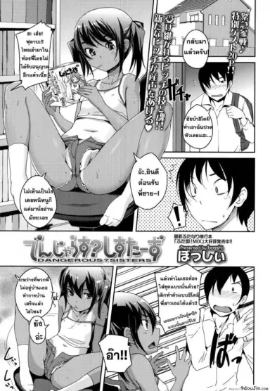 น้องสาวแสบ กำลังสอง [Bosshi] Dangerous Sisters (Comic Tenma 2014-11) แปลไทย