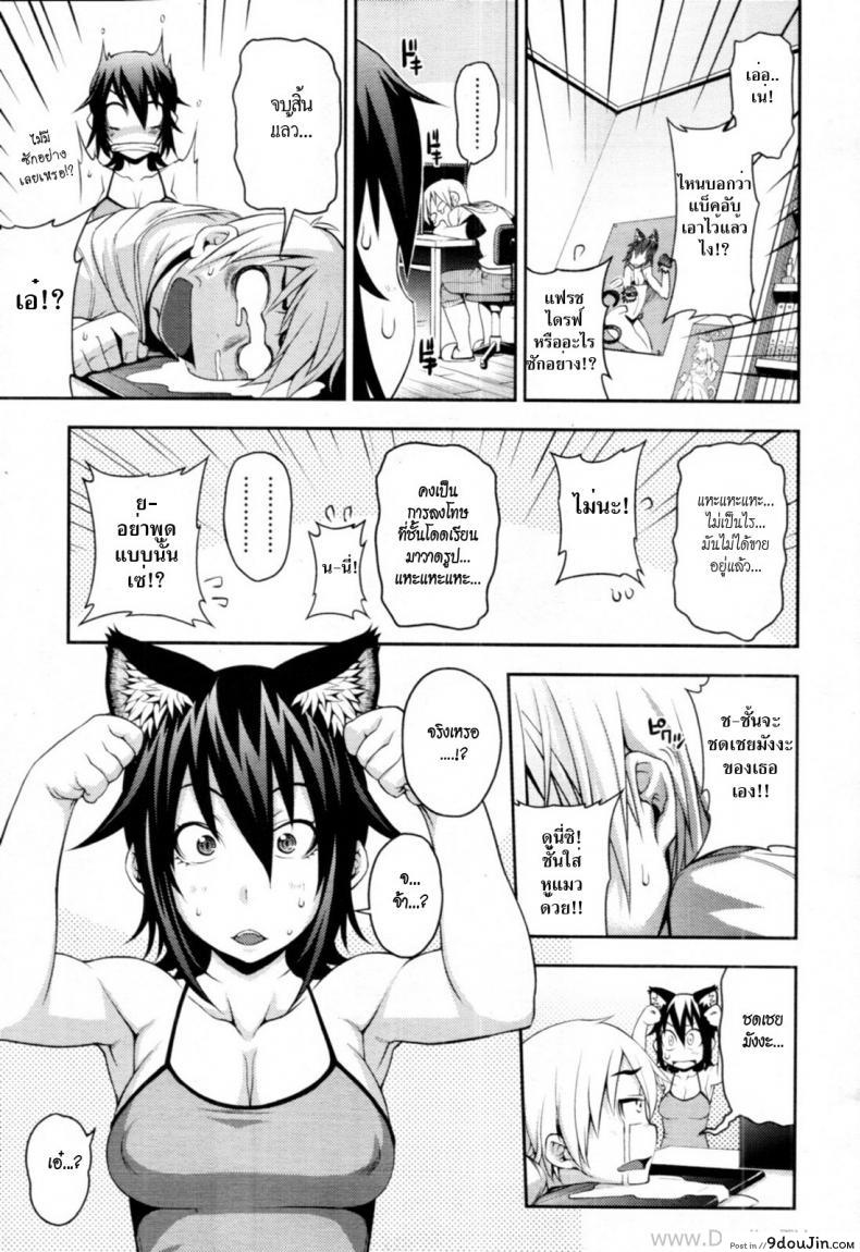 อ่านโดจิน เปลี่ยนเธอให้เป็นแมว [Jun] Wazawai Tenjite Neko to Naru (COMIC Tenma 2011-09) แปลไทย หน้าที่ 5