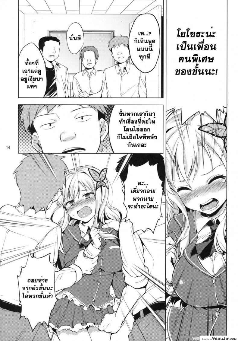 อ่านโดจิน ลงแขกในห้องน้ำ [Muchakai] Boku ha Ryoujoku ga Suki (Boku wa Tomodachi ga Sukunai) แปลไทย หน้าที่ 13