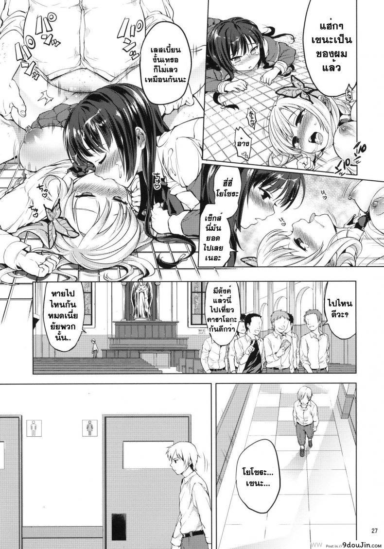 อ่านโดจิน ลงแขกในห้องน้ำ [Muchakai] Boku ha Ryoujoku ga Suki (Boku wa Tomodachi ga Sukunai) แปลไทย หน้าที่ 26
