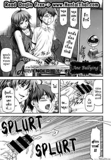 ความอัดอั้นของน้องชาย [Nagare Ippon] Ane Buri | Ane Bullying (COMIC AUN 2014-04-05) แปลไทย